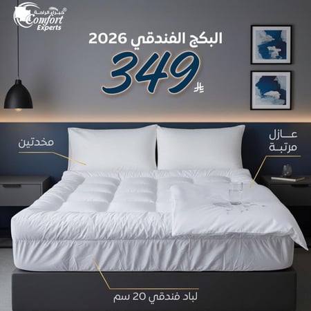 بكج الغيمة الفندقي وفر وارتاح مع اللباد الفندقي ارتفاع 20 سم وعازل حماية من السوائل ومخدتين فندقية بالسعر الاوفر
