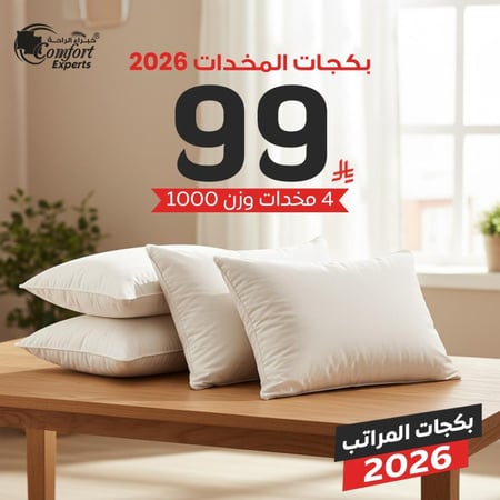 بكج مخدات العام الجديد 2026  وزن 1000 غرام عدد 4 مخدات بسعر مميز