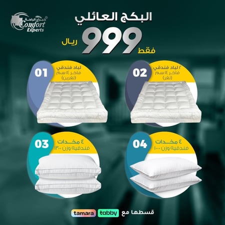 البكج العائلي التوفيري الفاخر ( لباد مزدوج 14 سم عدد 1  لباد مفرد ارتفاع 14 سم  عدد 2 مخدات ناعمه 1000 غرام عددد 4 مخدات متوسطة وزن 1300 عدد 4 )