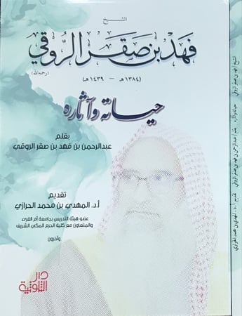 الشيخ فهد الروقي - حياته وآثاره -