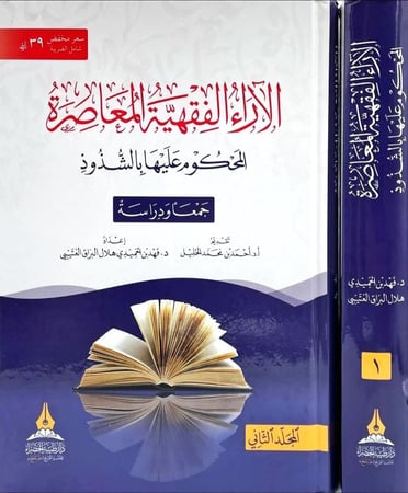 الآراء الفقهية المعاصرة