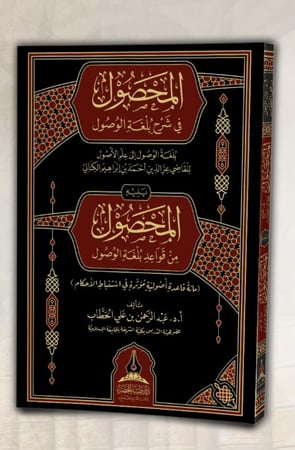 المحصول في شرح بلغة الوصول