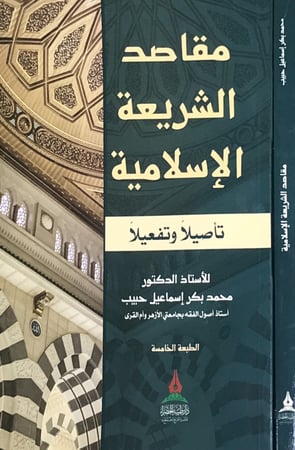 مقاصد الشريعة الإسلامية تأصيلاً وتفعيلًا