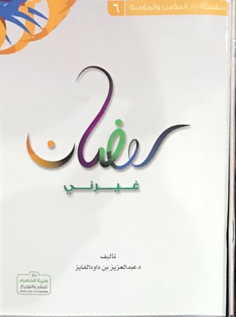 رمضان غيرني