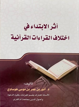 أثر الابتداء في اختلاف القراءات القرآنية