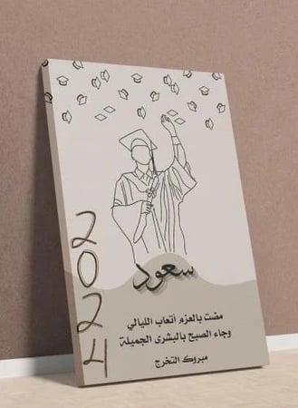 لوحة تخرج خاصة