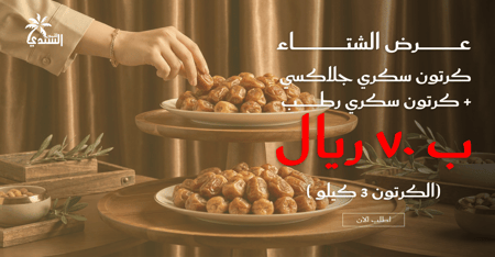 استمتع بـ عروض تمر سكري المميزة اشتري الآن ووفر أكثر