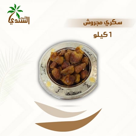 تمر سكري مجروش 1 كيلو جرام منتقى بعناية لضمان أفضل جودة