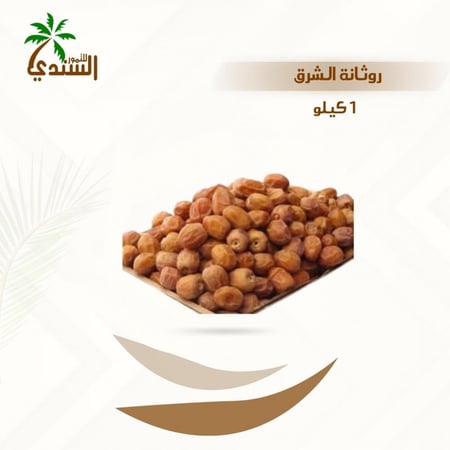 تمر روثانه 1 كجم غني بالفيتامينات والمعادن من السندي للتمور