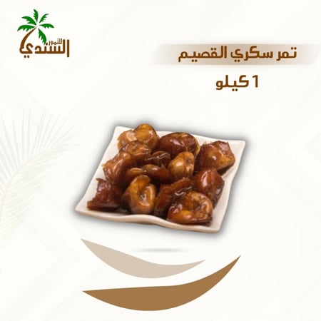 تسوق رطب القصيم 1 كيلو طري ولين من متجر السندي للتمور
