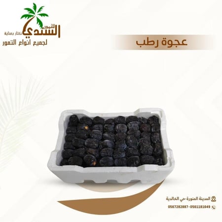 رطب عجوة طازج تمور عجوة المدينة الفاخرة من السندي للتمور