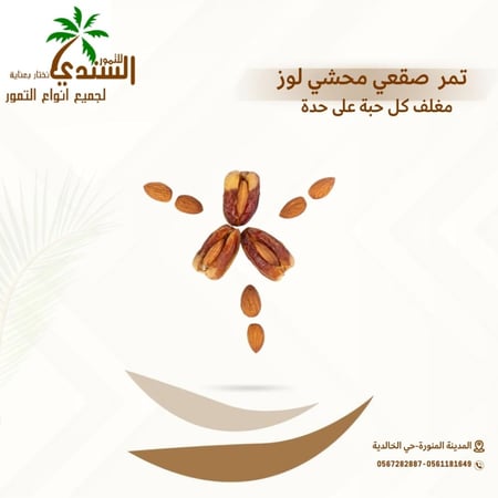 تمر محشي لوز 1.2 كيلو قيمة غذائية عالية متجر السندي للتمور