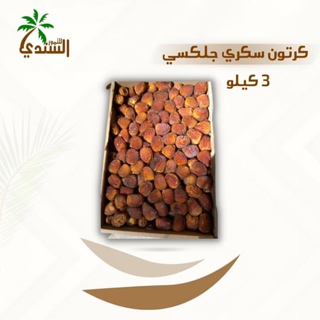 تمر سكري جلكسي