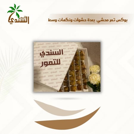 تمر محشي بالمكسرات طعم لذيذ وفوائد غذائية من السندي للتمور