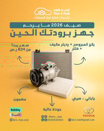 بكج كمبروسر + ريديتر مكيف + فلتر أفلون