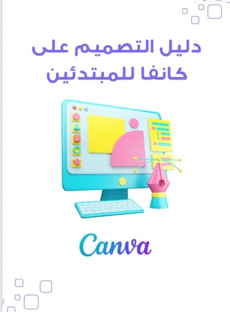 دليل التصميم على كانفا