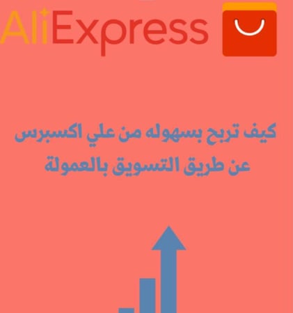 التسويق بالعمولة في علي اكسبرس ️
