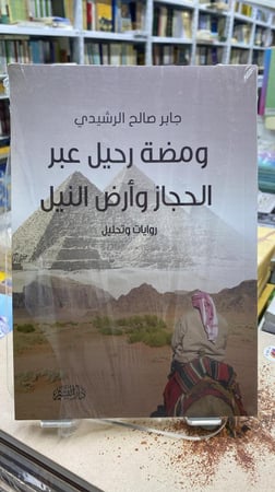 ومضة رحيل عبر الحجاز وارض النيل