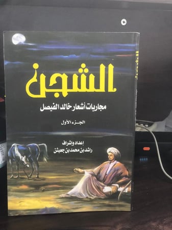 الشجن مجاراة شعر خالد الفيصل