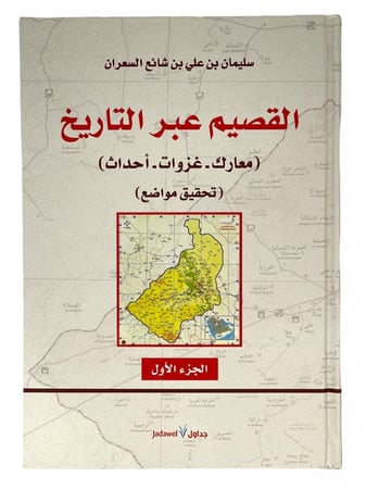 القصيم عبر التاريخ ( معارك - غزوات - أحداث ) 3 أجزاء