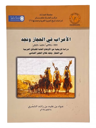 الأعراب في الحجاز ونجد