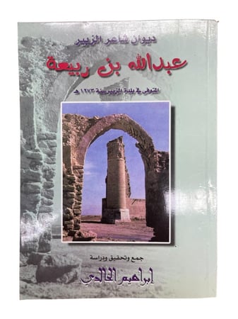 ديوان شاعر الزبير عبدالله بن ربيعة