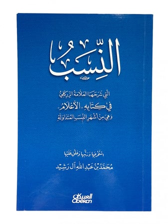 النسب التي شرحها العلامة الزركلي في كتابه الأعلام