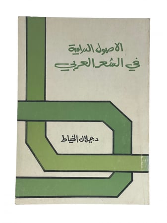 الاصول الدرامية في الشعر العربي