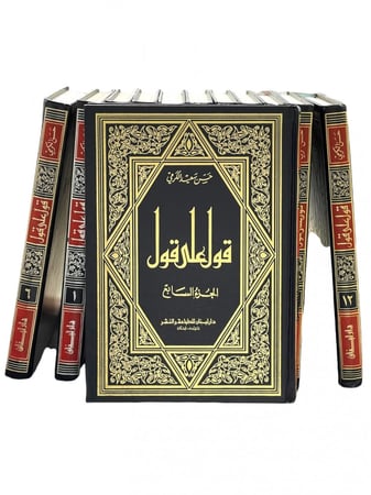 قول على قول 1-12