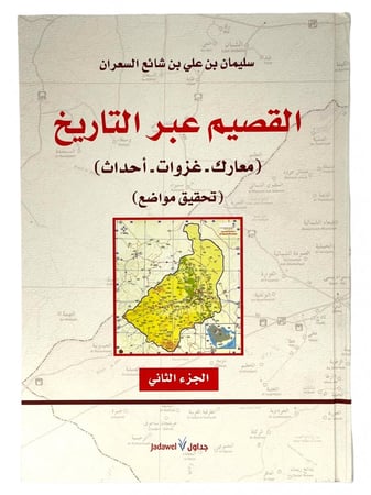 القصيم عبر التاريخ ( معارك - غزوات - أحداث ) 3 أجزاء