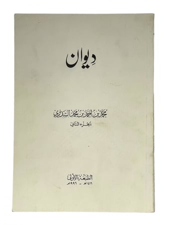 ديوان محمد السديري الطبعة الاولى