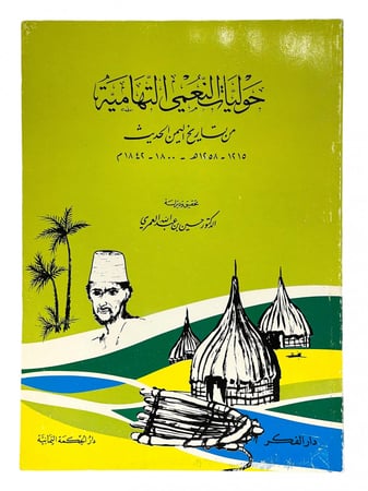 حوليات النعمي التهامية مم تاريخ اليمن الحديث