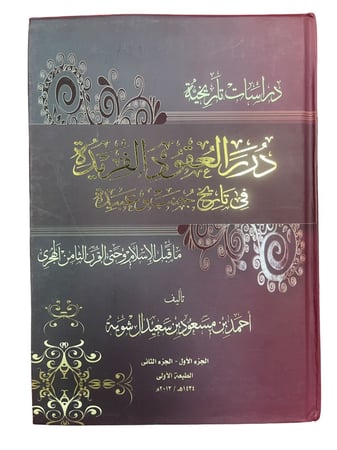 درر العقود الفريدة في تاريخ جنب وعبيدة