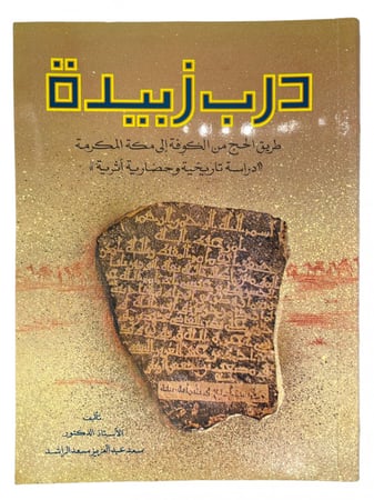درب زبيدة