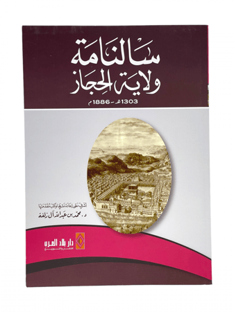 سالنامة ولاية الحجاز