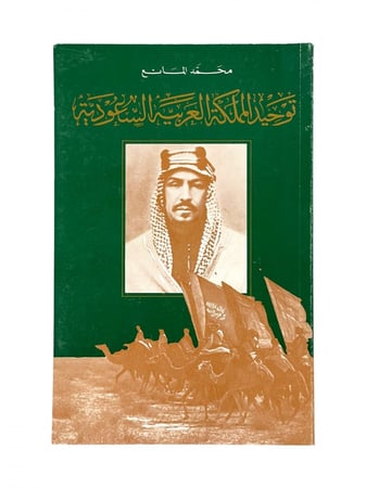 توحيد المملكة العربية السعودية محمد المانع