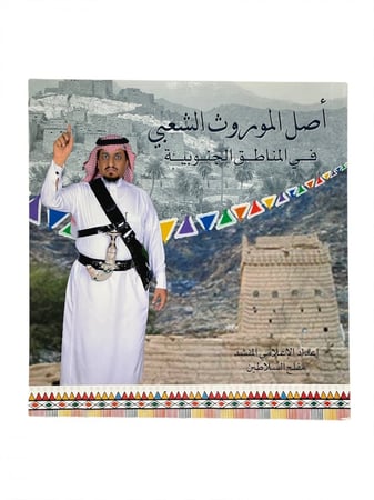 أصل الموروث الشعبي في المناطق الجنوبية