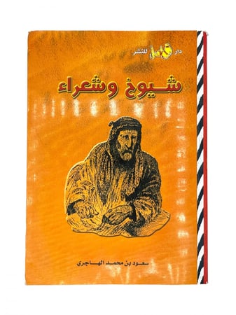 شيوخ وشعراء 1-2