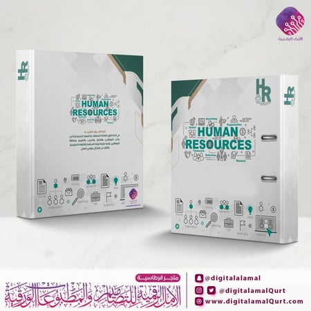 ملف بتصميم الموارد البشرية