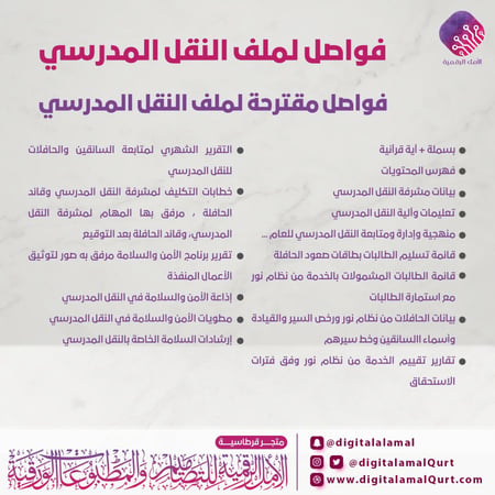 تصميم فواصل مقترحة لملف النقل المدرسي