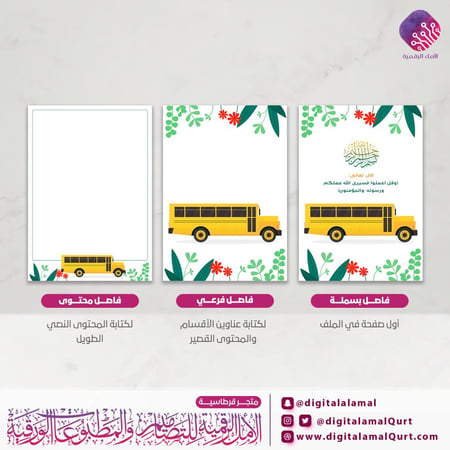 منتج فواصل رقمية - بتصميم النقل المدرسي 3