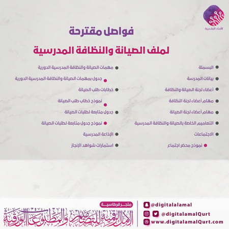 تصميم فواصل مقترحة لملف الصيانة والنظافة المدرسية