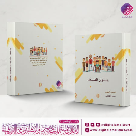 ملف حامل أوراق بتصميم التأهيل الشامل - قرطاسية الأمل الرقمية