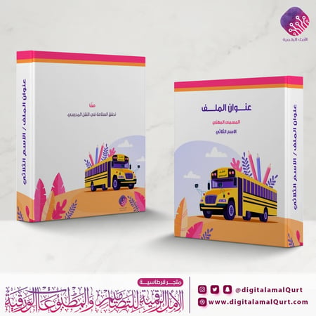 ملف بتصميم  النقل المدرسي
