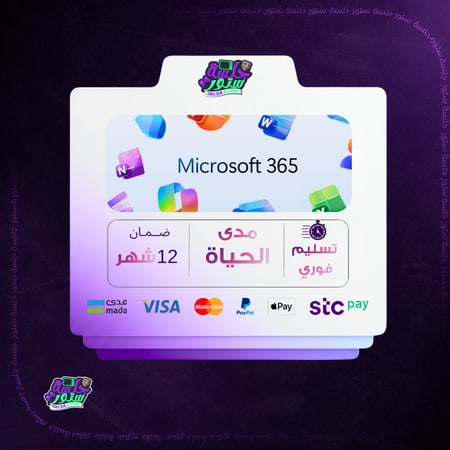 اشتراك اوفيس Office 365 | تسليم فوري | يدعم جميع المنصات