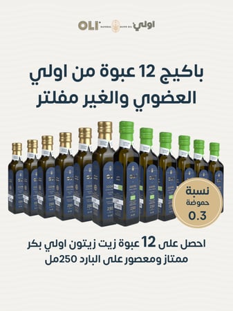 12 عبوة زيت زيتون اولي ممتاز ايطالي 250 مل (6 عضوي + 6 غير مُفلتر)