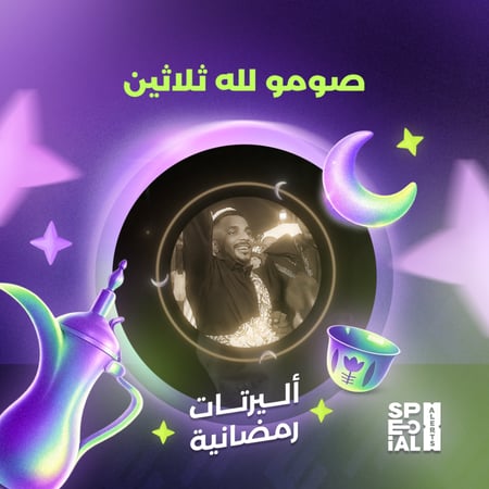 صومو لله ثلاثين