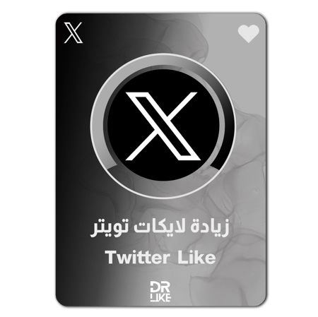 زيادة لايكات تويتر - twitter