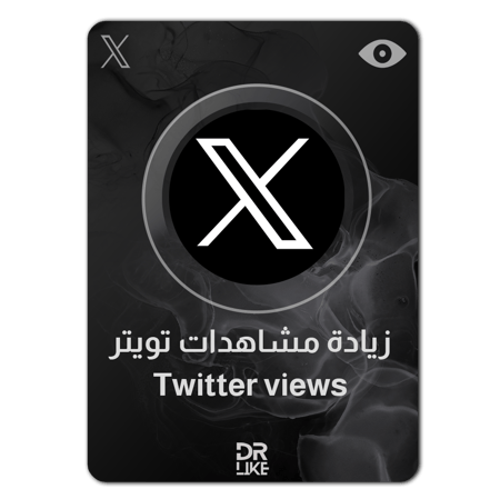 زيادة مشاهدات تويتر - Twitter views