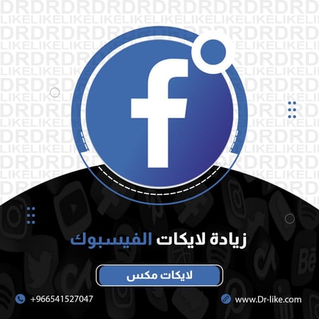 زيادة لايكات الفيسبوك Facebook
